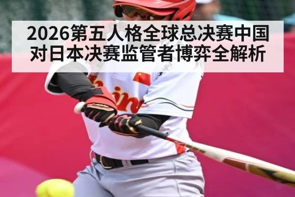 2026第五人格全球总决赛中国对日本决赛监管者博弈全解析