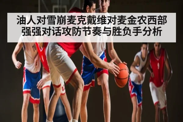油人对雪崩麦克戴维对麦金农西部强强对话攻防节奏与胜负手分析